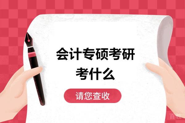 青岛学历教育-会计专硕考研考什么？难度如何？