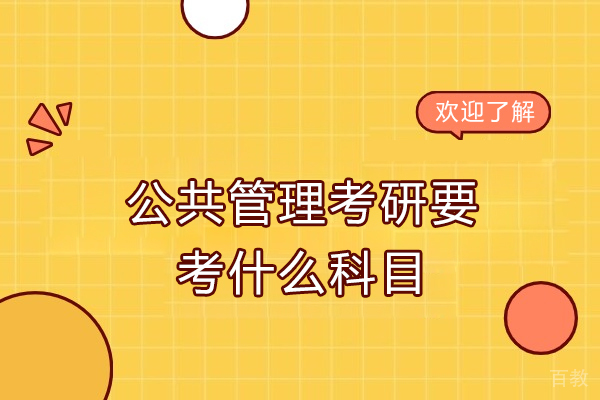 青岛学历教育-公共管理考研要考什么科目？有什么备考建议吗？