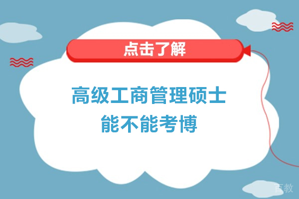 高级工商管理硕士能不能考博？有什么条件