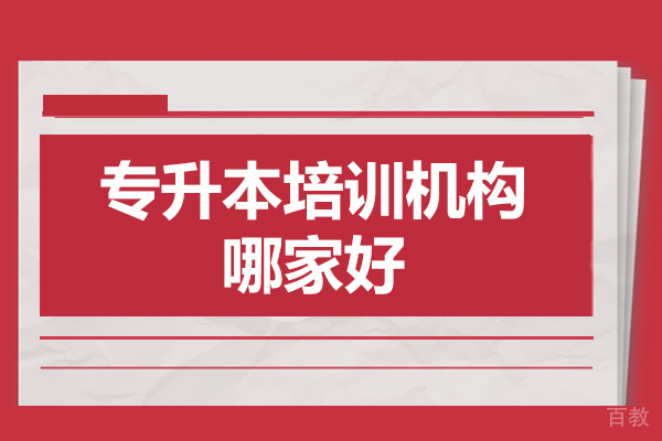 广州学历提升-广州专升本培训机构哪家好