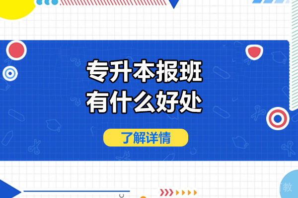 广州学历提升-专升本报班有什么好处