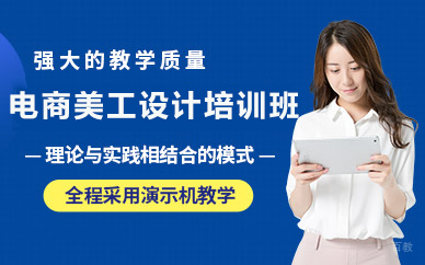 北京电商美工设计培训班