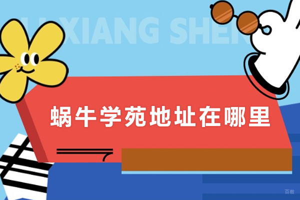 成都-成都蜗牛学苑地址在哪里