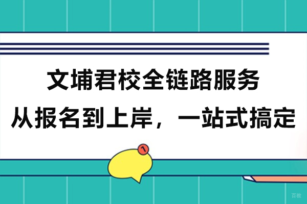 上海资格认证-上海文埔君校全链路服务从报名到上岸，一站式搞定