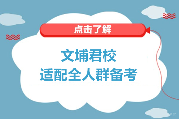 上海学历教育-上海军队文职备考培训机构哪家好