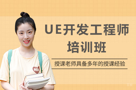 成都UE开发工程师培训班