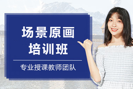 成都场景原画培训班
