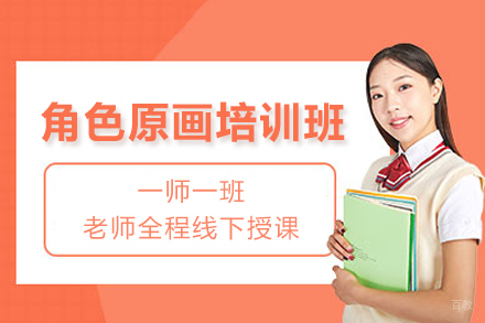 成都角色原画培训班