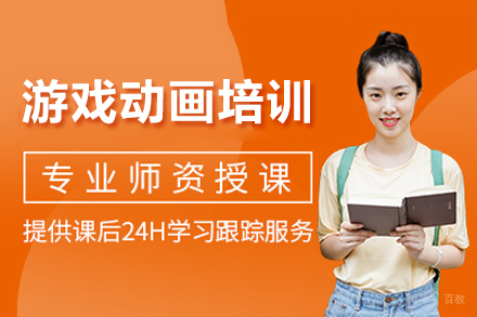 成都游戏动画培训班
