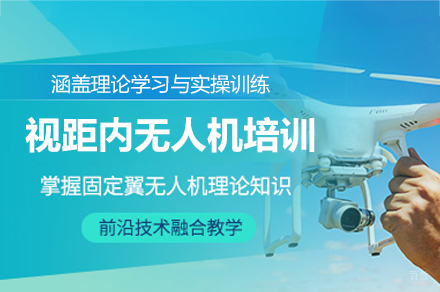 厦门视距内无人机驾驶员培训班