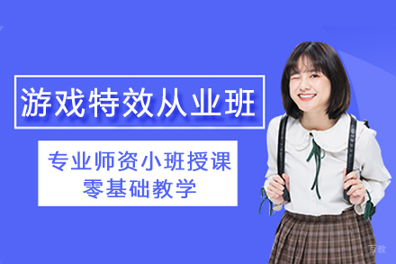 成都游戏特效从业班