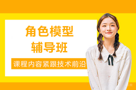 成都角色模型辅导班