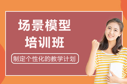 成都场景模型培训班