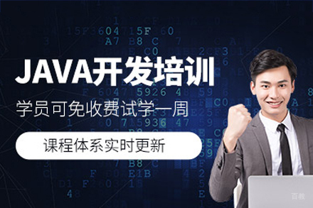 广州JAVA开发培训班