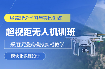 厦门超视距无人机驾驶员培训班