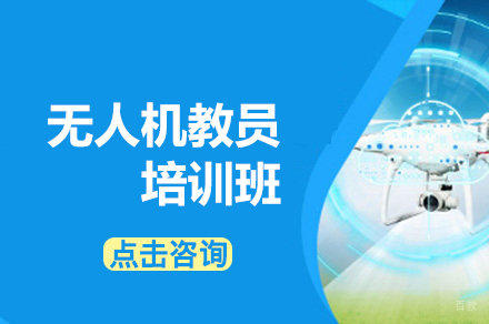 厦门无人机教员培训班