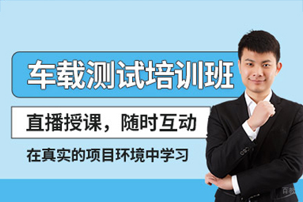 广州车载测试培训班