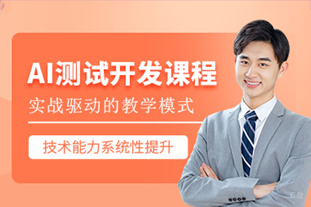 广州AI测试开发培训班