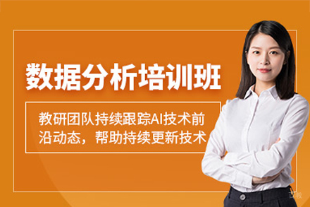 广州数据分析培训班