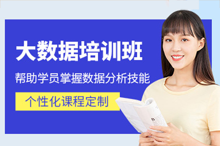 广州大数据培训班