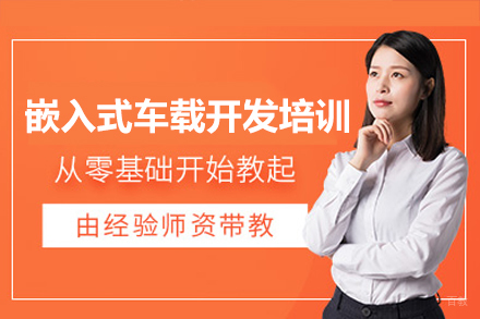 广州嵌入式车载开发培训班