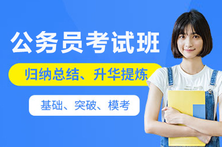 呼和浩特公务员考试培训班