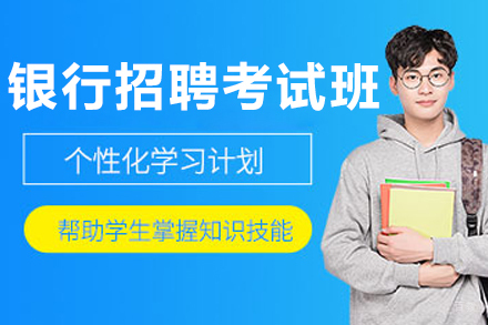 呼和浩特职业资格培训-呼和浩特银行招聘考试培训班