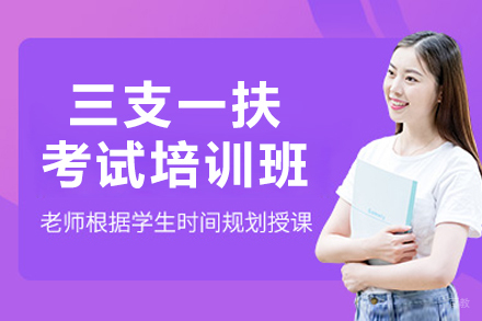 呼和浩特职业资格培训-呼和浩特三支一扶考试培训班