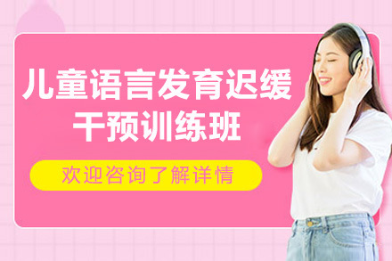 深圳儿童语言发育迟缓干预训练班