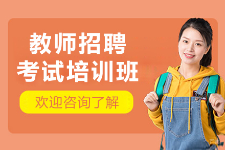 呼和浩特职业资格培训-呼和浩特教师招聘考试培训班