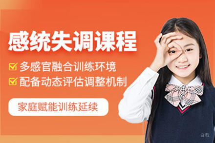 深圳感统失调训练班