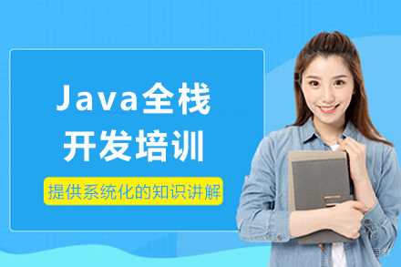 成都Java全栈开发培训