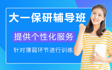 北京大一保研辅导班