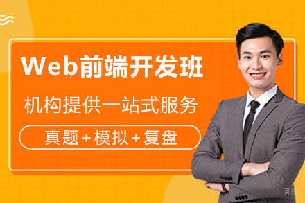 成都Web前端开发班