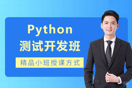成都Python测试开发班