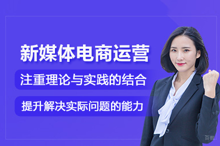 武汉新媒体电商运营培训班