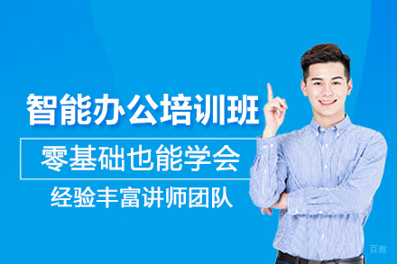 武汉智能办公培训班