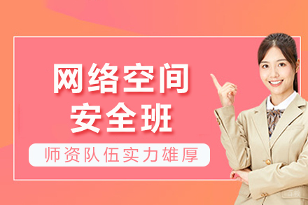 成都网络空间安全班