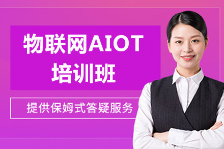 成都物联网AIOT培训班