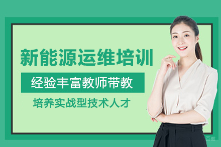 武汉新能源运维培训班