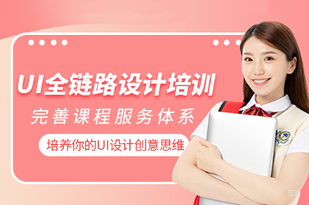 成都UI全链路设计培训班