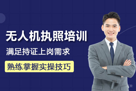 武汉无人机执照培训班