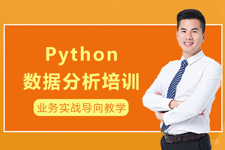成都Python数据分析培训班