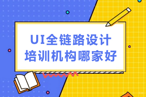 成都UI全链路设计培训机构哪家好
