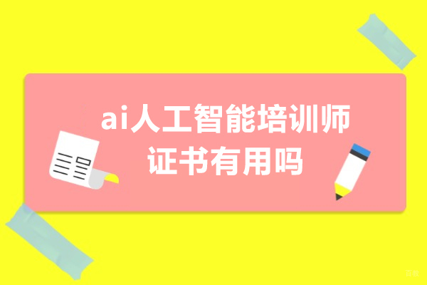 成都-ai人工智能培训师证书有用吗