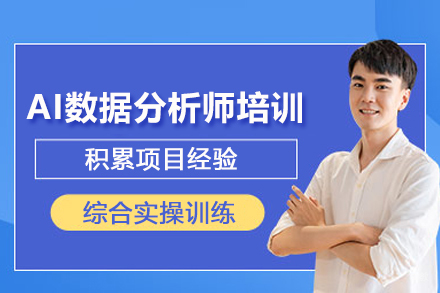 武汉AI数据分析师培训班