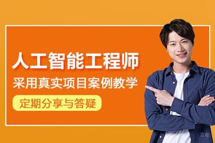 武汉人工智能工程师培训班