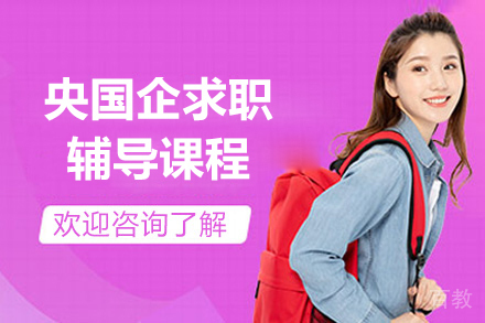 上海央国企求职辅导课程