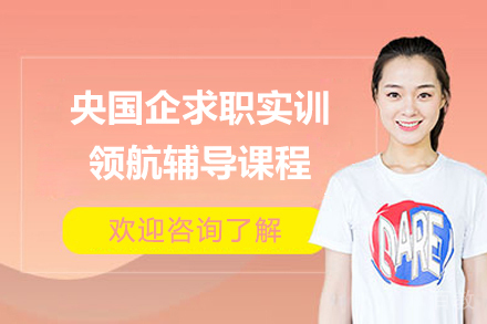 上海央国企求职实训领航辅导课程