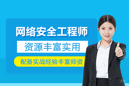 武汉网络安全工程师培训班